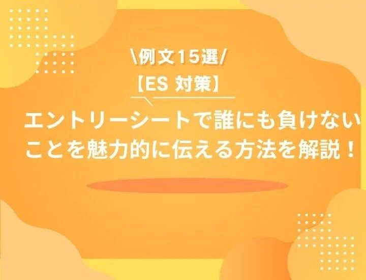 【例文15選】ESで誰にも負けないことを効果的にアピールするには？ポイントを徹底解説！